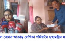 জটিল ৰোগত আক্ৰান্ত প্ৰতিভাসম্পন্ন লেখিকা শৰ্মিষ্ঠা প্ৰীতম বৰুৱালৈ মুখ্যমন্ত্ৰীৰ সাহাৰ্য প্ৰদান জটিল ৰোগত আক্ৰান্ত প্ৰতিভাসম্পন্ন লেখিকা শৰ্মিষ্ঠা প্ৰীতম বৰুৱালৈ মুখ্যমন্ত্ৰীৰ সাহাৰ্য প্ৰদান