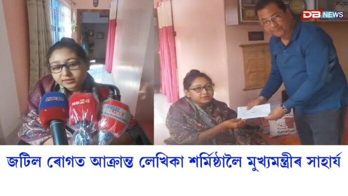 জটিল ৰোগত আক্ৰান্ত প্ৰতিভাসম্পন্ন লেখিকা শৰ্মিষ্ঠা প্ৰীতম বৰুৱালৈ মুখ্যমন্ত্ৰীৰ সাহাৰ্য প্ৰদান