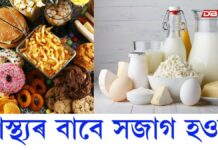 Food Adulteration: স্বাস্থ্যৰ বাবে সজাগ হওকঃ আপুনি গ্ৰহণ কৰা খাদ্যই আপোনাক ৰুগীয়া কৰে স্বাস্থ্যৰ বাবে সজাগ হওকঃ আপুনি গ্ৰহণ কৰা খাদ্যই আপোনাক ৰুগীয়া কৰে