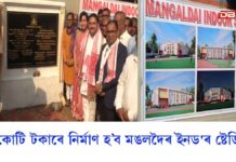 মঙলদৈত ক্ৰীড়া সন্থাৰ ইনড’ৰ ষ্টেডিয়ামৰ আধাৰশিলা স্থাপন দিলীপ শইকীয়াৰ মঙলদৈত ক্ৰীড়া সন্থাৰ ইনড’ৰ ষ্টেডিয়ামৰ আধাৰশিলা স্থাপন দিলীপ শইকীয়াৰ