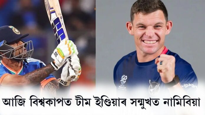 T20 বিশ্বকাপ ক্ৰিকেটত আজি ভাৰতৰ দ্বিতীয়খন মেচ।(T20 World Cup 2026)