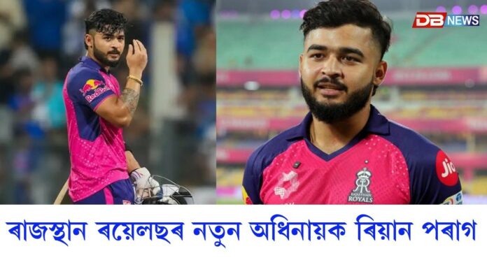 ঘোষণা হ'ল ৰাজস্থান ৰয়েলছৰ নতুন অধিনায়কৰ নাম।(Riyan Parag)