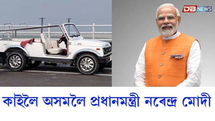 কাইলৈ অসমলৈ আহিব প্ৰধানমন্ত্ৰী নৰেন্দ্ৰ মোদী।(PM Modi)