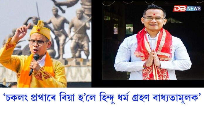 চকলং প্ৰথাৰে বিয়া হ’লে হিন্দু ধৰ্ম গ্ৰহণ বাধ্যতামূলক