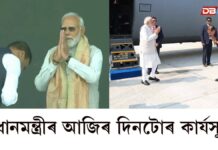 Narendra Modi: অসমত প্রধানমন্ত্রী নৰেন্দ্ৰ মোদীৰ আজিৰ দিনটোৰ কাৰ্যসূচী Narendra Modi: অসমত প্রধানমন্ত্রী নৰেন্দ্ৰ মোদীৰ আজিৰ দিনটোৰ কাৰ্যসূচী
