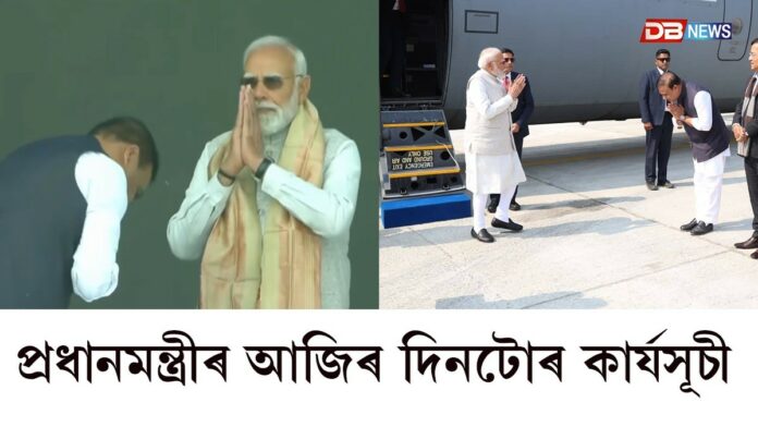 Narendra Modi: অসমত প্রধানমন্ত্রী নৰেন্দ্ৰ মোদীৰ আজিৰ দিনটোৰ কাৰ্যসূচী