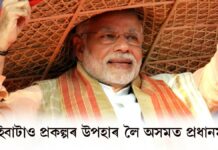 PM Narendra Modi: কেইবাটাও প্ৰকল্পৰ উপহাৰ লৈ আজি অসমত প্ৰধানমন্ত্ৰী নৰেন্দ্ৰ মোদী PM Narendra Modi: কেইবাটাও প্ৰকল্পৰ উপহাৰ লৈ আজি অসমত প্ৰধানমন্ত্ৰী নৰেন্দ্ৰ মোদী