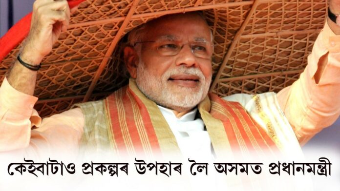 PM Narendra Modi: কেইবাটাও প্ৰকল্পৰ উপহাৰ লৈ আজি অসমত প্ৰধানমন্ত্ৰী নৰেন্দ্ৰ মোদী