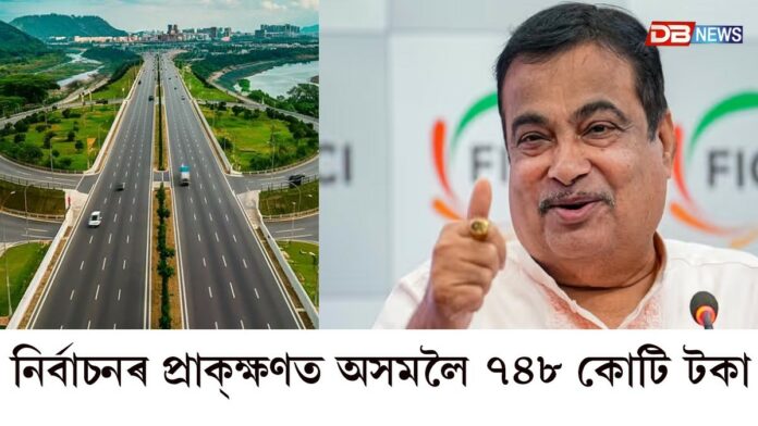 পথ দলং নিৰ্মাণৰ বাবে ধন আবণ্টন কেন্দ্ৰৰঃ নিৰ্বাচনৰ প্ৰাক্‌ক্ষণত অসমলৈ ৭৪৮ কোটি টকা