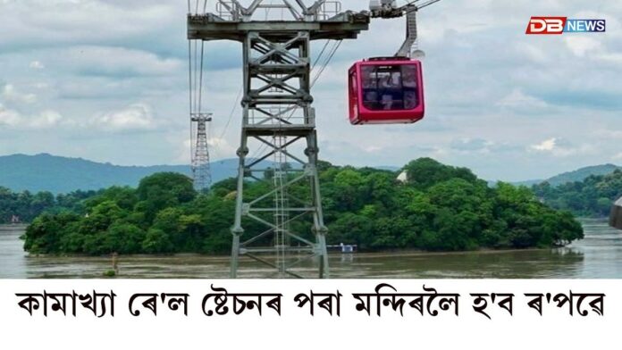 পুনৰ আৰম্ভ হ’ব কামাখ্যা ৰ'পৱেৰ কাম