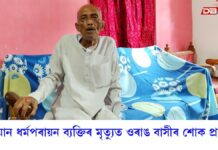 ওৰাঙৰ ১১০বছৰীয়া ব্যবসায়ী, ওৰাং সৎ সংগ কেন্দ্ৰৰ ঋত্বিক যদুনন্দন পালৰ মৃত্যুঃ ওৰাঙৰ সৰ্বাধিক বসীয়ান ধৰ্মপৰায়ন ব্যক্তিৰ মৃত্যুত ওৰাঙ বাসীৰ শোক প্ৰকাশ ওৰাঙৰ সৰ্বাধিক বসীয়ান ধৰ্মপৰায়ন ব্যক্তিৰ মৃত্যুত ওৰাঙ বাসীৰ শোক প্ৰকাশ