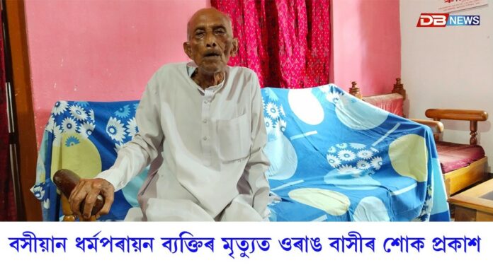 ওৰাঙৰ সৰ্বাধিক বসীয়ান ধৰ্মপৰায়ন ব্যক্তিৰ মৃত্যুত ওৰাঙ বাসীৰ শোক প্ৰকাশ