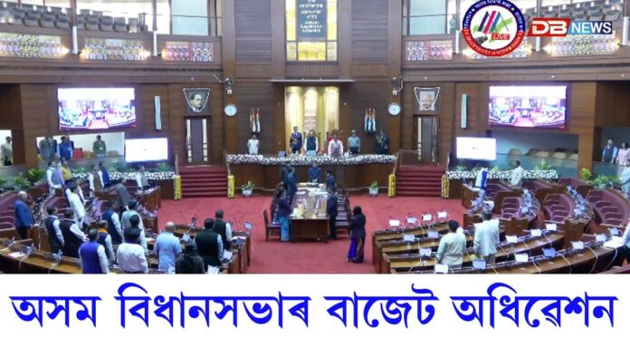 আজিৰে পৰা অসম বিধানসভাৰ বাজেট অধিৱেশন