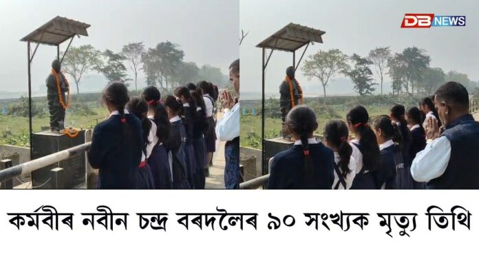 কৰ্মবীৰ নবীন চন্দ্ৰ বৰদলৈৰ ৯০ সংখ্যক মৃত্যু তিথি