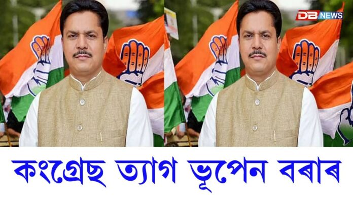 কংগ্ৰেছ ত্যাগ APCCৰ প্ৰাক্তন সভাপতি ভূপেন বৰাৰ