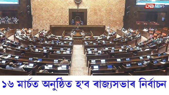 ৰাজ্যসভাৰ নিৰ্বাচনৰ দিন ঘোষণা।(Rajya Sabha elections)