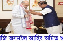 Amit Shah: আজি অসমলৈ আহিব কেন্দ্ৰীয় গৃহমন্ত্ৰী অমিত শ্বাহ Amit Shah: আজি অসমলৈ আহিব কেন্দ্ৰীয় গৃহমন্ত্ৰী অমিত শ্বাহ