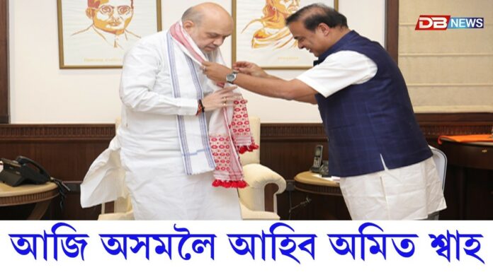 Amit Shah: আজি অসমলৈ আহিব কেন্দ্ৰীয় গৃহমন্ত্ৰী অমিত শ্বাহ