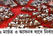 Rajya Sabha elections: অসমৰ বাবে ৰাজ্যসভাৰ নিৰ্বাচনৰ দিন ঘোষণাঃ কাৰ্যকাল শেষ হ’ব ভুৱনেশ্বৰ কলিতা, অজিত কুমাৰ ভূঞা; ৰামেশ্বৰ তেলীৰ Rajya Sabha elections: অসমৰ বাবে ৰাজ্যসভাৰ নিৰ্বাচনৰ দিন ঘোষণা