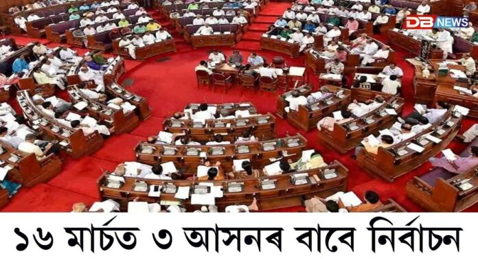 Rajya Sabha elections: অসমৰ বাবে ৰাজ্যসভাৰ নিৰ্বাচনৰ দিন ঘোষণা