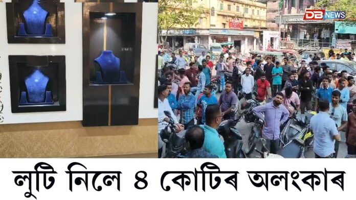 Barpeta News: দিন দুপৰতে ডকাইতি কাণ্ডঃ লুটি নিয়ে ৪ কোটি মূল্যৰ সোণ, হীৰাৰ অলংকাৰ