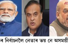 ২৬ৰ নিৰ্বাচনলৈ নেতাৰ ভয় নে অসমপ্ৰীতিঃ বিৰোধীক বিনাশ কৰি পুনৰ গেৰুৱা নিচান উৰুৱাবলৈ দৃঢ়প্ৰতিজ্ঞ দুই ৰাজনীতিক ২৬ৰ নিৰ্বাচনলৈ নেতাৰ ভয় নে অসমপ্ৰীতি