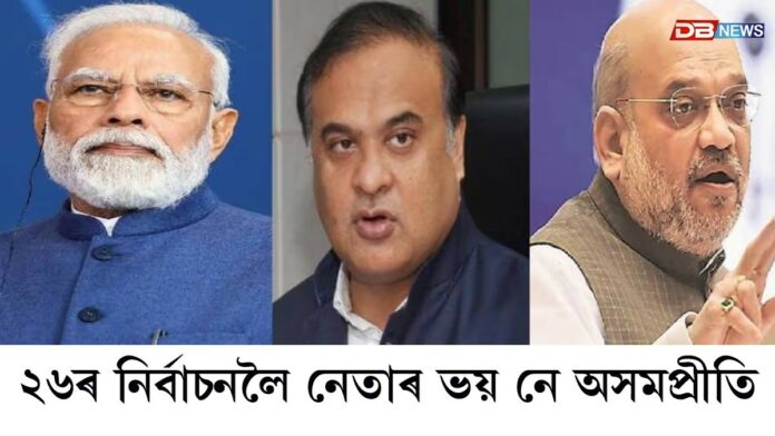 ২৬ৰ নিৰ্বাচনলৈ নেতাৰ ভয় নে অসমপ্ৰীতি