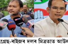Congress-Raijor Dol: আৰম্ভণিতে আউল লাগিছে কংগ্ৰেছ-ৰাইজৰ দলৰ মিত্ৰতাত আউল লাগিছে কংগ্ৰেছ-ৰাইজৰ দলৰ মিত্ৰতাত