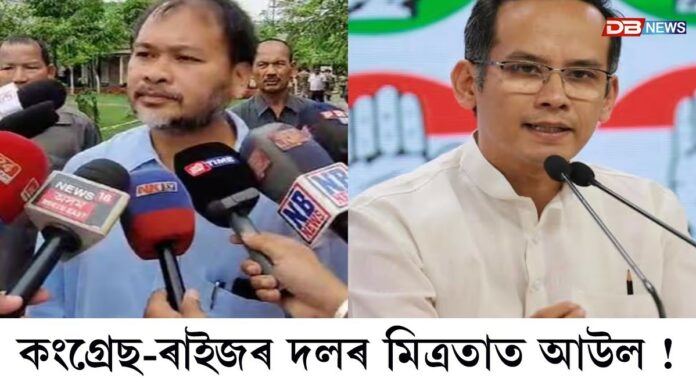 আউল লাগিছে কংগ্ৰেছ-ৰাইজৰ দলৰ মিত্ৰতাত