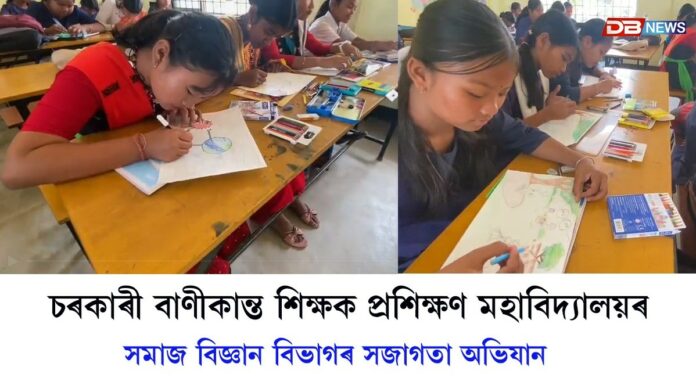 চৰকাৰী বাণীকান্ত শিক্ষক প্রশিক্ষণ মহাবিদ্যালয়ৰ সমাজ বিজ্ঞান বিভাগৰ সজাগতা অভিযান