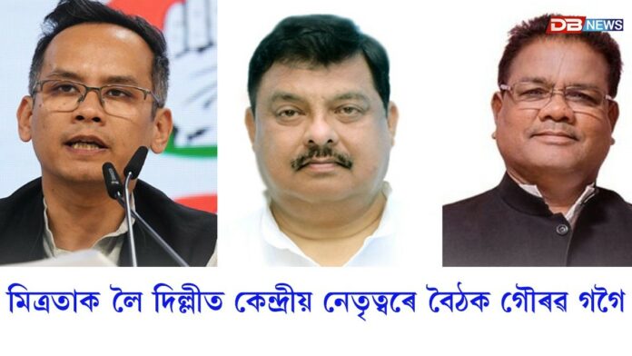 মিত্রতাক লৈ আজি দিল্লীত কেন্দ্রীয় নেতৃত্বৰে গৌৰৱ গগৈ, ৰকিবুল হুছেইনৰ বৈঠক