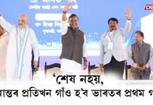 Amit Shah: নাথানপুৰত ৬,৮৩৯ কোটি টকাৰ সজীৱ গাঁও কাৰ্যসূচী-২ মুকলি কেন্দ্ৰীয় গৃহ মন্ত্ৰীৰ Amit Shah: নাথানপুৰত ৬,৮৩৯ কোটি টকাৰ সজীৱ গাঁও কাৰ্যসূচী-২ মুকলি কেন্দ্ৰীয় গৃহ মন্ত্ৰীৰ