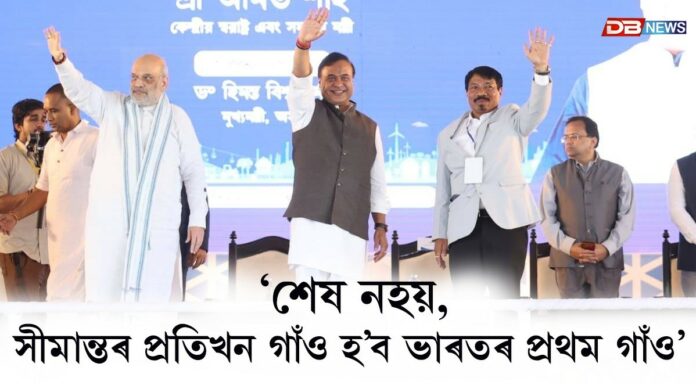 Amit Shah: নাথানপুৰত ৬,৮৩৯ কোটি টকাৰ সজীৱ গাঁও কাৰ্যসূচী-২ মুকলি কেন্দ্ৰীয় গৃহ মন্ত্ৰীৰ