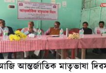 ধূলাৰ সৰকাৰ চকত আন্তৰ্জাতিক মাতৃভাষা দিৱস পালন ধূলাৰ সৰকাৰ চকত আন্তৰ্জাতিক মাতৃভাষা দিৱস পালন।