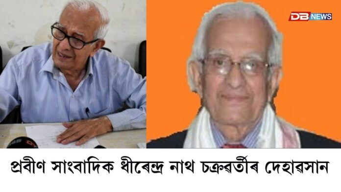 প্ৰবীণ সাংবাদিক ধীৰেন্দ্ৰ নাথ চক্ৰবৰ্তীৰ দেহাৱসান প্ৰবীণ সাংবাদিক ধীৰেন্দ্ৰ নাথ চক্ৰবৰ্তীৰ দেহাৱসান