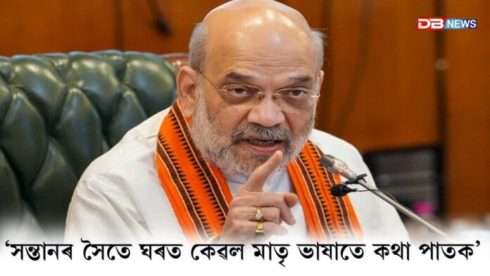 Amit Shah: সন্তানৰ সৈতে ঘৰত কেৱল মাতৃ ভাষাতে কথা পাতকঃ গৃহমন্ত্ৰী অমিত শ্বাহে