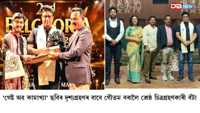 'গেষ্ট অৱ কামাখ্যা' তথ্যচিত্ৰৰ দৃশ্যগ্ৰহণৰ বাবে কলিয়াবৰৰ গৌতম বৰালৈ শ্ৰেষ্ঠ চিত্ৰগ্ৰহণকাৰী বঁটা
