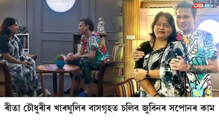 ৰীতা চৌধুৰীৰ খাৰঘুলিৰ বাসগৃহত চলিব জুবিনৰ সপোনৰ কাম