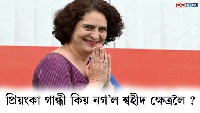 প্ৰিয়ংকা গান্ধী কিয় নগ’ল ৮৬০ শ্বহীদৰ স্মৃতিত নিৰ্মিত শ্বহীদ ক্ষেত্ৰলৈ