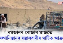 Afghanistan Attack: ৰমজানৰ ৰোজাৰ মাজতে আফগানিস্তানৰ সন্ত্ৰাসবাদীৰ ঘাটিত আক্ৰমণ ৰমজানৰ ৰোজাৰ মাজতে আফগানিস্তানৰ সন্ত্ৰাসবাদীৰ ঘাটিত আক্ৰমণ