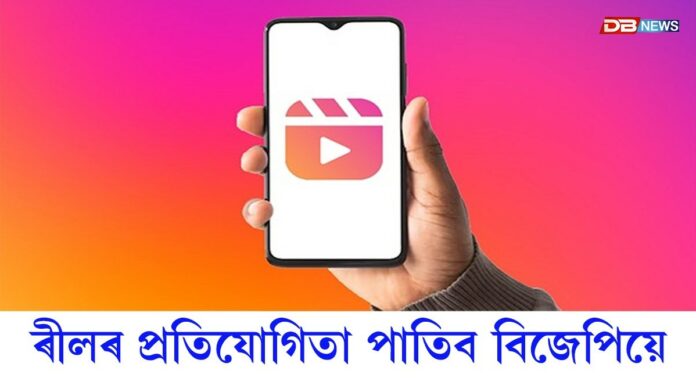 ৰীল বনাই লাভ কৰিব পাৰে ৫০ হাজাৰৰ পৰা ২ লাখ টকা