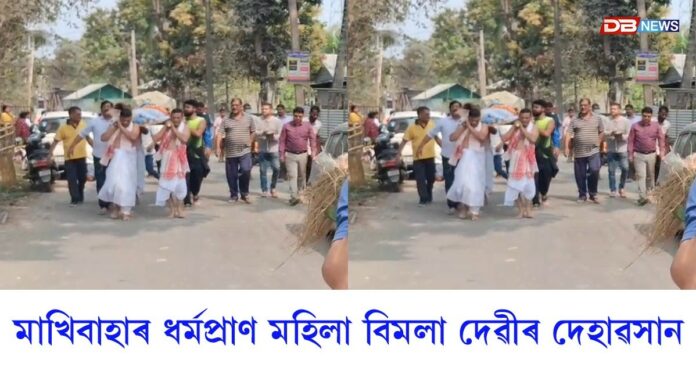 মাখিবাহাৰ ধৰ্মপ্ৰাণ মহিলা বিমলা দেৱীৰ দেহাৱসান