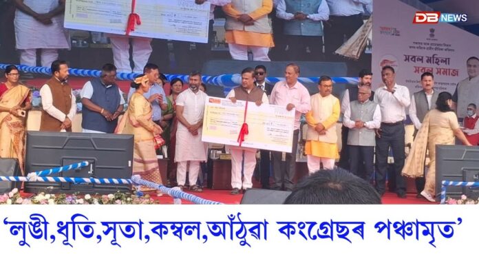 লুঙী, ধূতি, সূতা, কম্বল, আঁঠুৱা কংগ্ৰেছৰ পঞ্চামৃতঃ ড° হিমন্ত বিশ্ব শৰ্মা