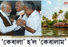 Kerala to Keralam: কেৰালাৰ নাম সলনি কৰি ‘কেৰালাম’ কৰাত কেবিনেটৰ অনুমোদন কেৰালাৰ নাম সলনি কৰি ‘কেৰালাম’ কৰাত কেবিনেটৰ অনুমোদন