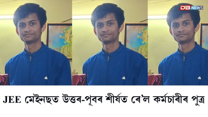 JEE মেইনছ ২০২৬ঃ উত্তৰ-পূবৰ শীৰ্ষত ৰে’ল কৰ্মচাৰীৰ পুত্ৰ যশৰাজ সিং