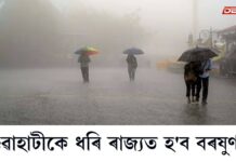 ফাগুনৰ শুষ্কতাত নাজল-নাথল অৱস্থা অসমবাসীৰঃ গুৱাহাটীকে ধৰি ৰাজ্যত হ’ব বৰষুণ গুৱাহাটীকে ধৰি ৰাজ্যত হ'ব বৰষুণ