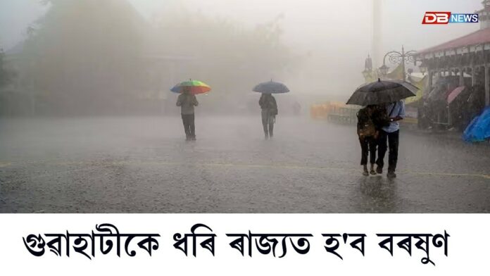 গুৱাহাটীকে ধৰি ৰাজ্যত হ'ব বৰষুণ