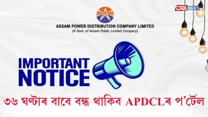 ৩৬ ঘণ্টাৰ বাবে বন্ধ থাকিব APDCLৰ প’ৰ্টেল