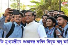 Himanta Biswa Sarma: আজি মুখ্যমন্ত্ৰীয়ে শুভাৰম্ভ কৰিব নিযুত বাবু, জীৱন প্ৰেৰণা আৰু জীৱন অনুপ্ৰেৰণা আঁচনি আজি মুখ্যমন্ত্ৰীয়ে শুভাৰম্ভ কৰিব নিযুত বাবু আঁচনি