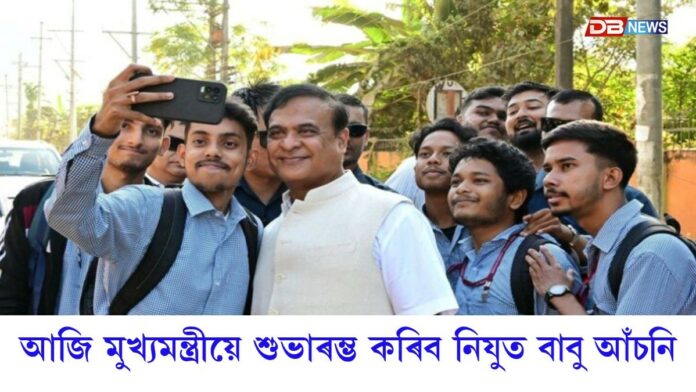 আজি মুখ্যমন্ত্ৰীয়ে শুভাৰম্ভ কৰিব নিযুত বাবু আঁচনি